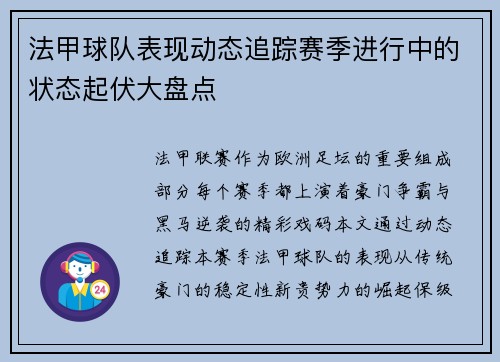 法甲球队表现动态追踪赛季进行中的状态起伏大盘点