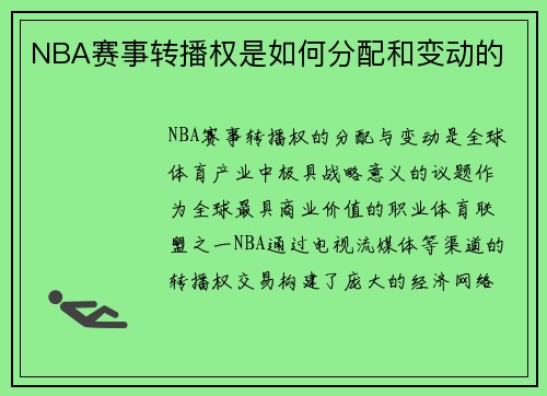 NBA赛事转播权是如何分配和变动的