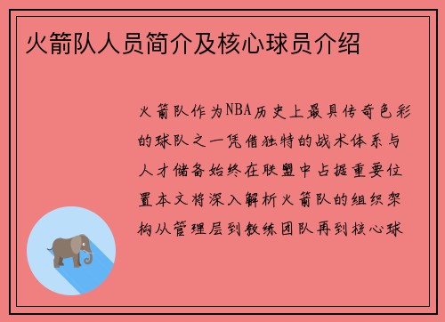 火箭队人员简介及核心球员介绍