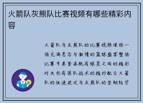 火箭队灰熊队比赛视频有哪些精彩内容