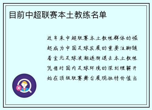 目前中超联赛本土教练名单
