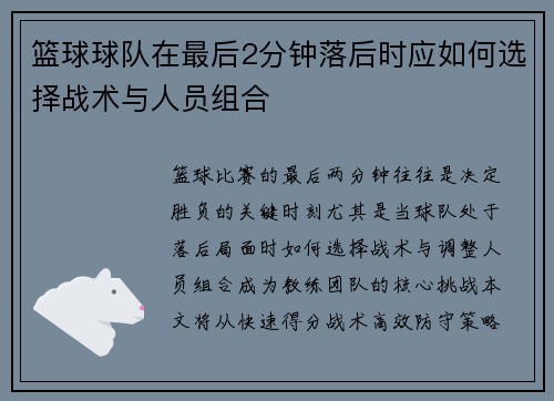 篮球球队在最后2分钟落后时应如何选择战术与人员组合