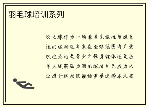 羽毛球培训系列