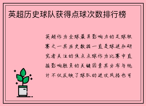 英超历史球队获得点球次数排行榜