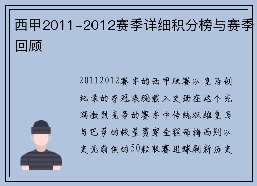 西甲2011-2012赛季详细积分榜与赛季回顾