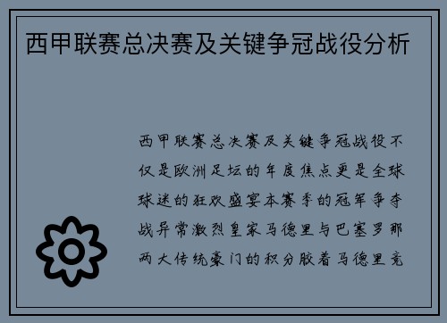 西甲联赛总决赛及关键争冠战役分析