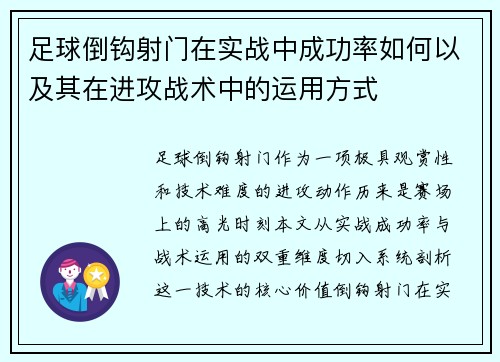 足球倒钩射门在实战中成功率如何以及其在进攻战术中的运用方式