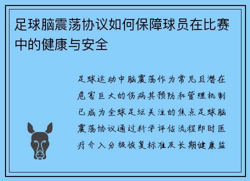 足球脑震荡协议如何保障球员在比赛中的健康与安全