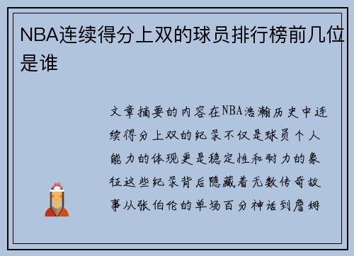 NBA连续得分上双的球员排行榜前几位是谁