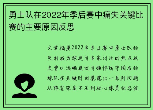 勇士队在2022年季后赛中痛失关键比赛的主要原因反思