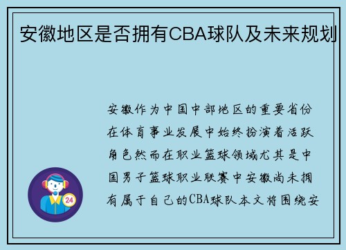 安徽地区是否拥有CBA球队及未来规划
