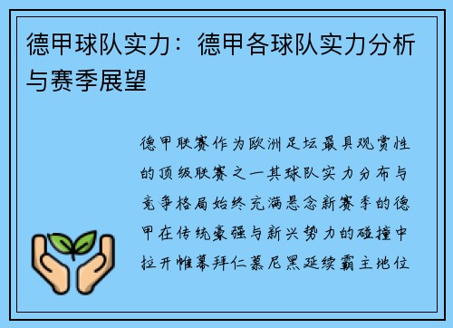 德甲球队实力：德甲各球队实力分析与赛季展望