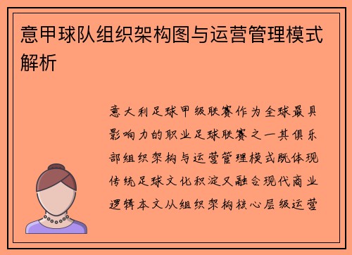 意甲球队组织架构图与运营管理模式解析