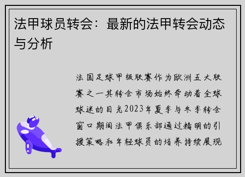 法甲球员转会：最新的法甲转会动态与分析
