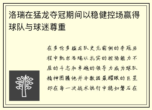 洛瑞在猛龙夺冠期间以稳健控场赢得球队与球迷尊重
