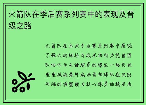 火箭队在季后赛系列赛中的表现及晋级之路