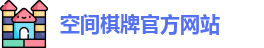 空间棋牌官网